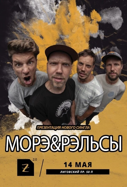 МОРЭ&РЭЛЬСЫ 14 Мая Питер