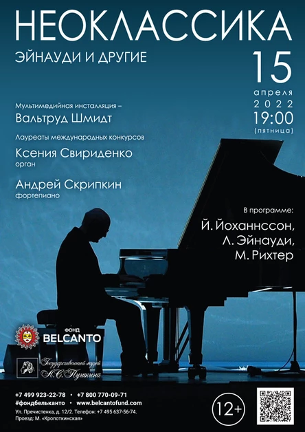 Проект «Неоклассика». «Эйнауди и другие»