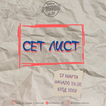 17 МАРТА | SET LIST