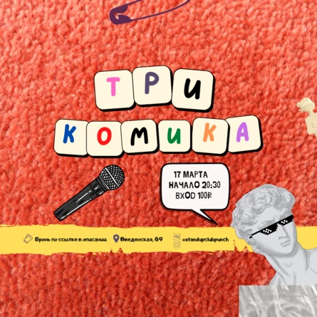 17 МАРТА |  3 КОМИКА. ПРОВЕРКА МАТЕРИАЛА