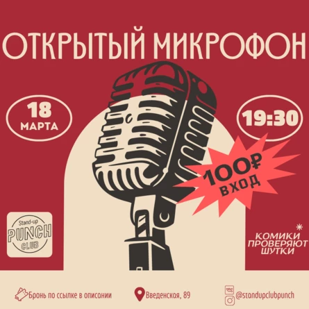 18 МАРТА | ОТКРЫТЫЙ МИКРОФОН