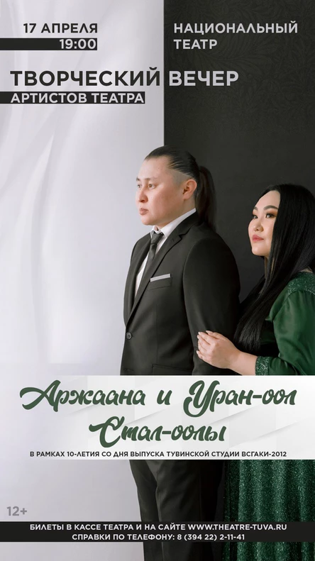 Аржаана и Уран-оол Стал-оолы. Творческий вечер артистов театра.