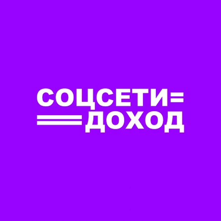 Интенсив СОЦСЕТИ = ДОХОД