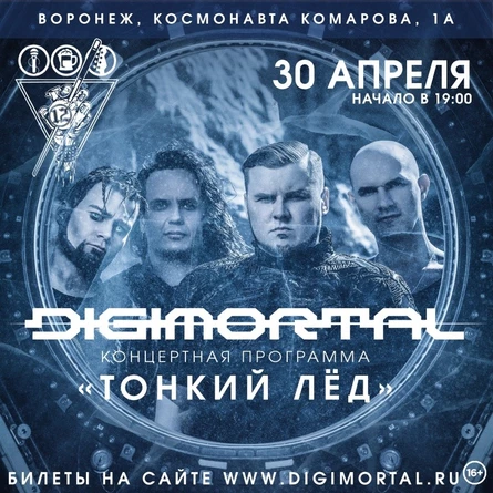DIGIMORTAL | 30.04 | Воронеж