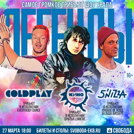 ЛЕГЕНДЫ трибьют шоу