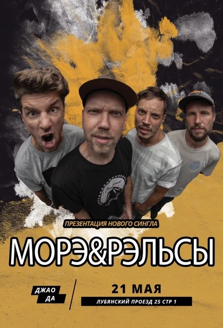 МОРЭ&РЭЛЬСЫ 21 Мая Москва