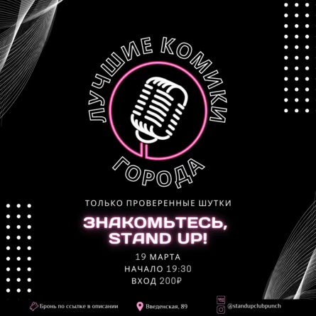 19 МАРТА | ЗНАКОМЬТЕСЬ, STAND UP | Лучшие комики города