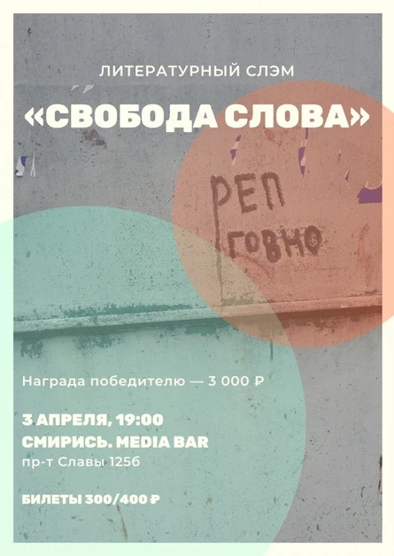 Литературный слэм «СВОБОДА СЛОВА»