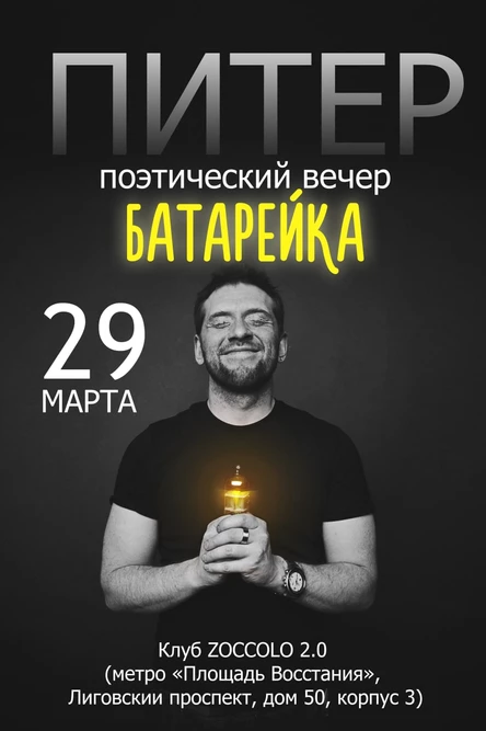 Поэтический вечер Г. Литвиновича Батарейка|СПБ