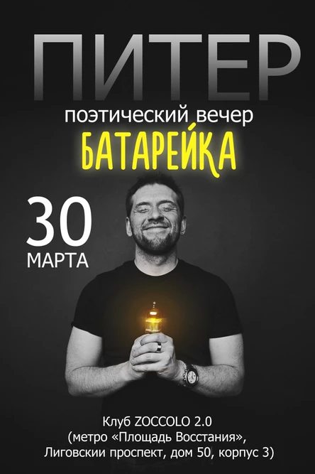 Поэтический вечер Г. Литвиновича Батарейка|СПБ