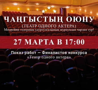 Чангыстын оюну (Театр одного актера)