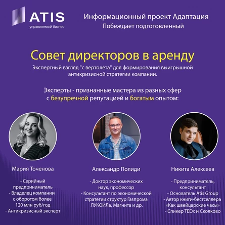 Совет директоров проекта "Адаптация"