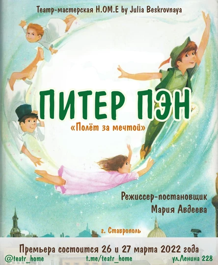 Спектакль «Питер Пэн» 26 марта