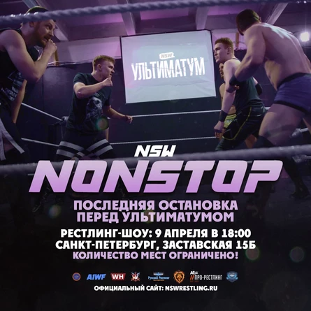 NSW NONSTOP 9 апреля 2022 (Рестлинг)