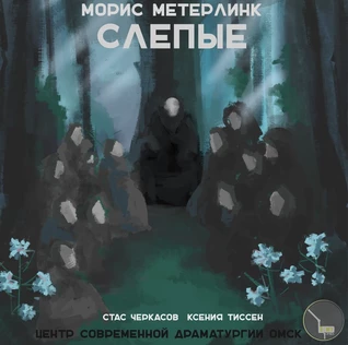 СЛЕПЫЕ. (Морис Метерлинк)