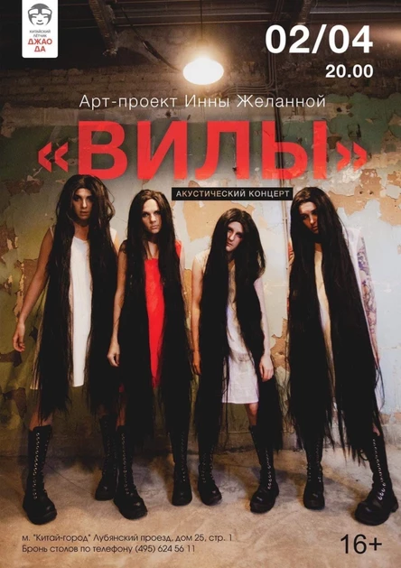 Арт-проект Инны Желанной «Вилы»