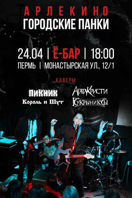 ГОРОДСКИЕ ПАНКИ / АРЛЕКИНО / 24.04 Пермь