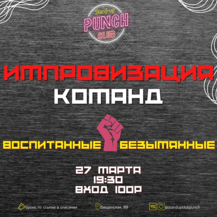 27 МАРТА | ИМПРОВИЗАЦИЯ КОМАНД. ВОСПИТАННЫЕ VS БЕЗЫМЯННЫЕ