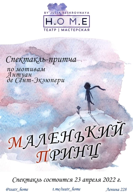 Спектакль-притча  "Маленький Принц" 23 апреля