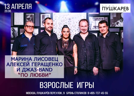 ВЗРОСЛЫЕ ИГРЫ джазово-поэтическое шоу