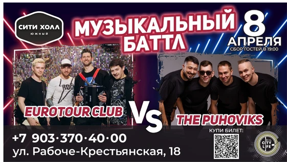 8 апреля Музыкальный баттл гр. Евртоур VS гр. Пуховикс