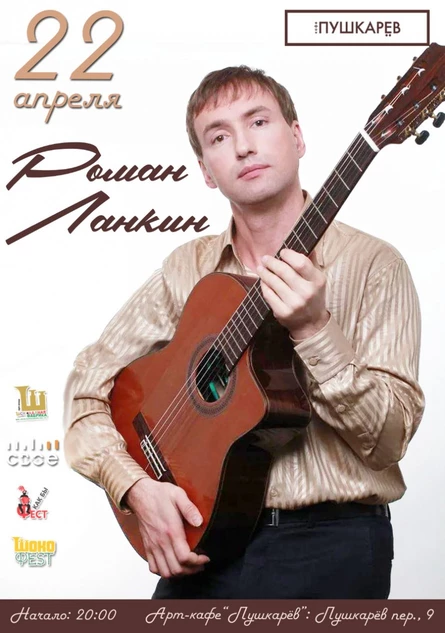 22 апреля | Роман Ланкин | Пушкарёв