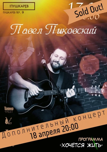 18.04 | ПАВЕЛ ПИКОВСКИЙ | "Хочется жить"