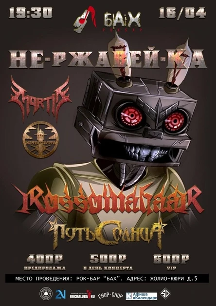 16.04 НЕ-РЖАВЕЙ-КА в Обнинске!