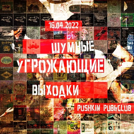 Шумные и угрожающие выходки номер сто