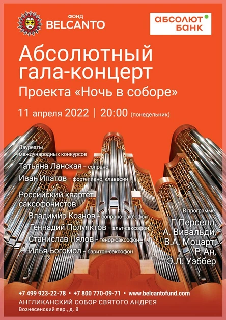 Абсолютный Гала - концерт Проекта "Ночь в Соборе"