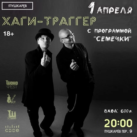 1.04. Хаги-Траггер. Пушкарев. Москва