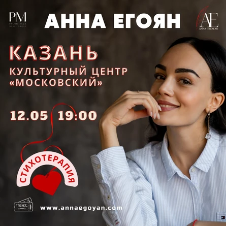 Поэтический вечер Анны Егоян в Казани 12 мая