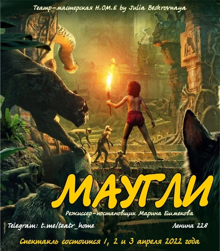 Спектакль "МАУГЛИ" 01 апреля