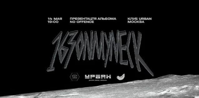 163ONMYNECK | 22 МАЯ | URBAN
