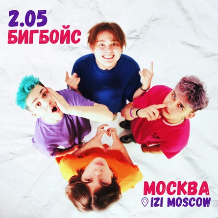 Биг Бойс | 2 мая | МОСКВА