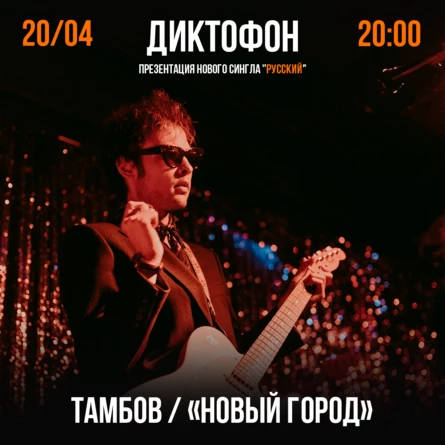 Диктофон / Презентация сингла "Русский" / Тамбов
