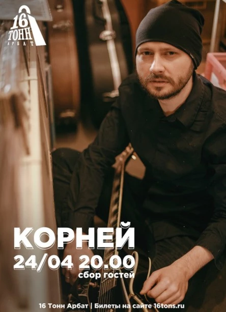 Корней