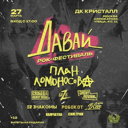 ДАВАЙ Рок фестиваль