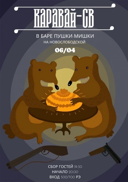 Каравай-СВ в Пушках-Мишках 6 апреля