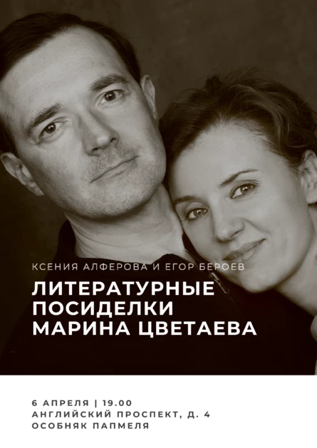 Санкт-Петербург. Литературные посиделки с Ксенией Алфёровой и Егором Бероевым - Марина Цветаева