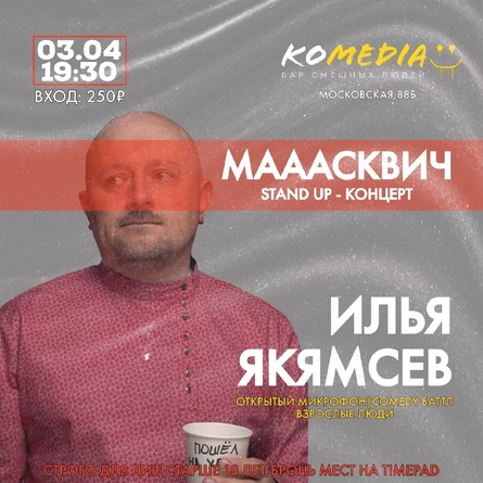 Илья Якямсев Stand Up - концерт "МАААСКВИЧ"