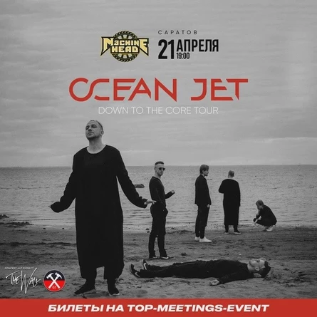 OCEAN JET Презентация новой программы Саратов