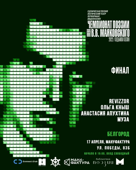ЧЕМПИОНАТ ПОЭЗИИ им. В.В. МАЯКОВСКОГО, финал