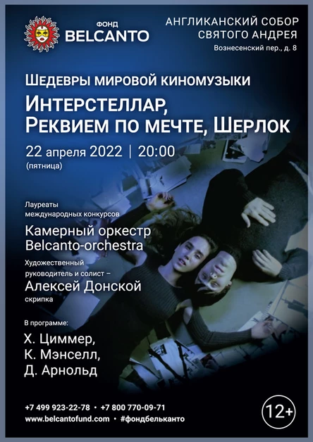 «Шедевры мировой киномузыки. Интерстеллар, Реквием по мечте, Шерлок»