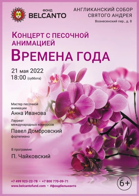 Концерт с песочной анимацией «Времена года»