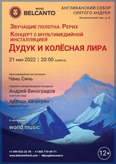 Концерт с мультимедийной инсталляцией «Дудук и колесная лира»