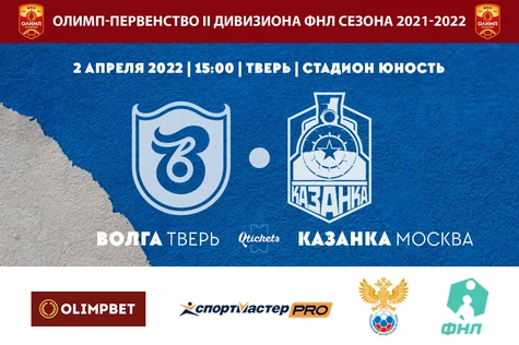 1 Тур Олимп-Первенства России II дивизиона ФНЛ, Группа 2А ФК "Волга Тверь" - ФК "Локомотив-Казанка" Москва