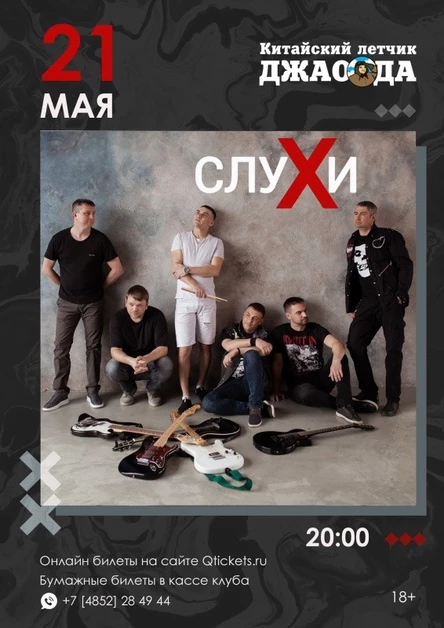 21/05 СЛУХИ l Джао Да