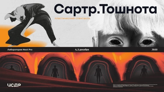 «САРТР. Тошнота» пластический спектакль Лаборатории Next Pro