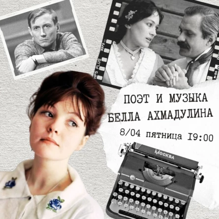 ПОЭТ И МУЗЫКА: БЕЛЛА АХМАДУЛИНА